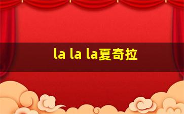 la la la夏奇拉